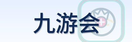 九游会 Logo